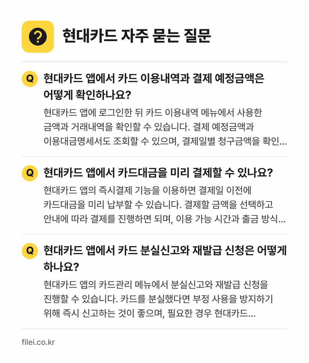 현대카드 자주 묻는 질문: 현대카드 앱에서 카드 이용내역과 결제 예정금액은 어떻게 확인하나요? / 현대카드 앱에서 카드대금을 미리 결제할 수 있나요? / 현대카드 앱에서 카드 분실신고와 재발급 신청은 어떻게 하나요?