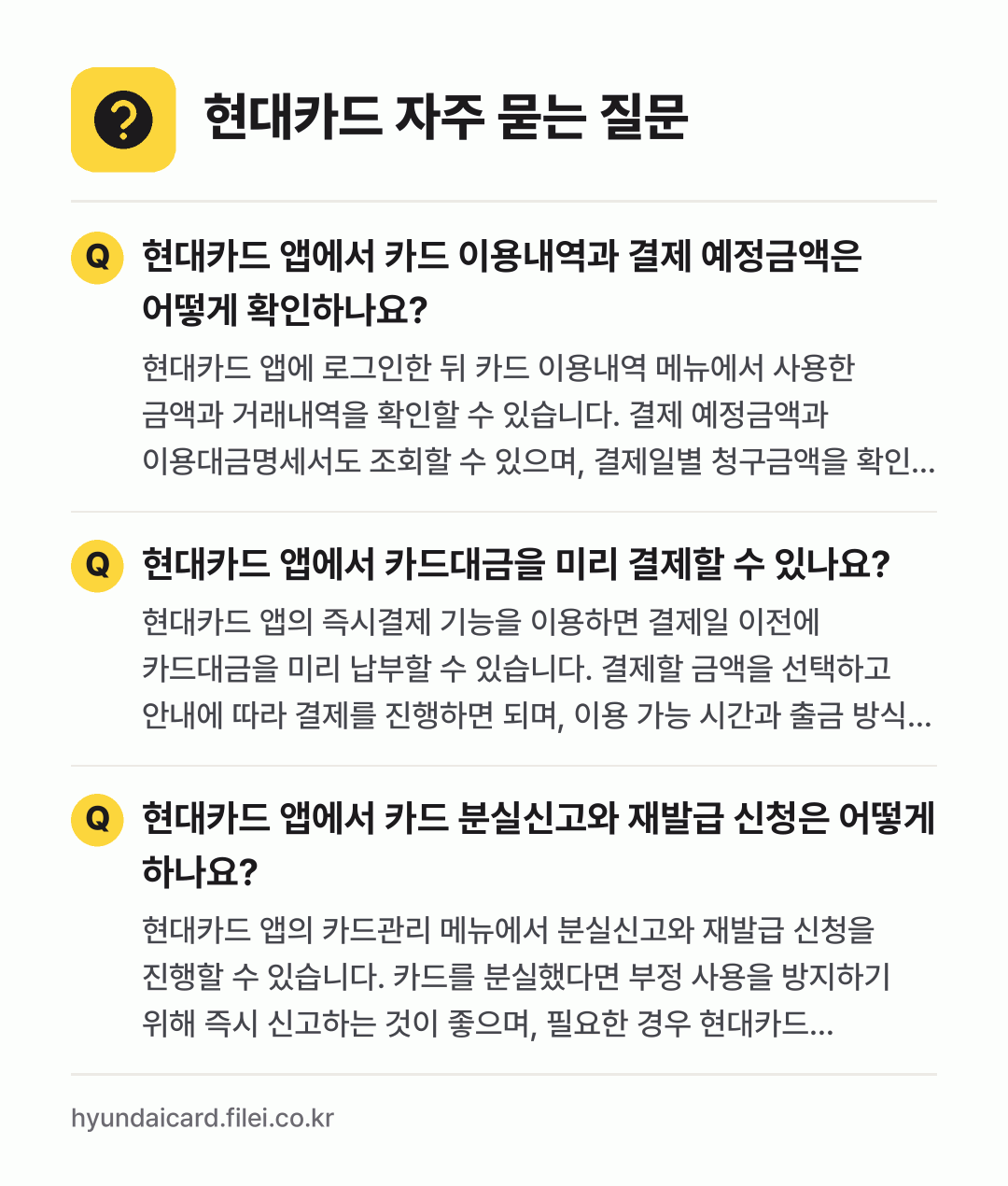 현대카드 자주 묻는 질문: 현대카드 앱에서 카드 이용내역과 결제 예정금액은 어떻게 확인하나요? / 현대카드 앱에서 카드대금을 미리 결제할 수 있나요? / 현대카드 앱에서 카드 분실신고와 재발급 신청은 어떻게 하나요?