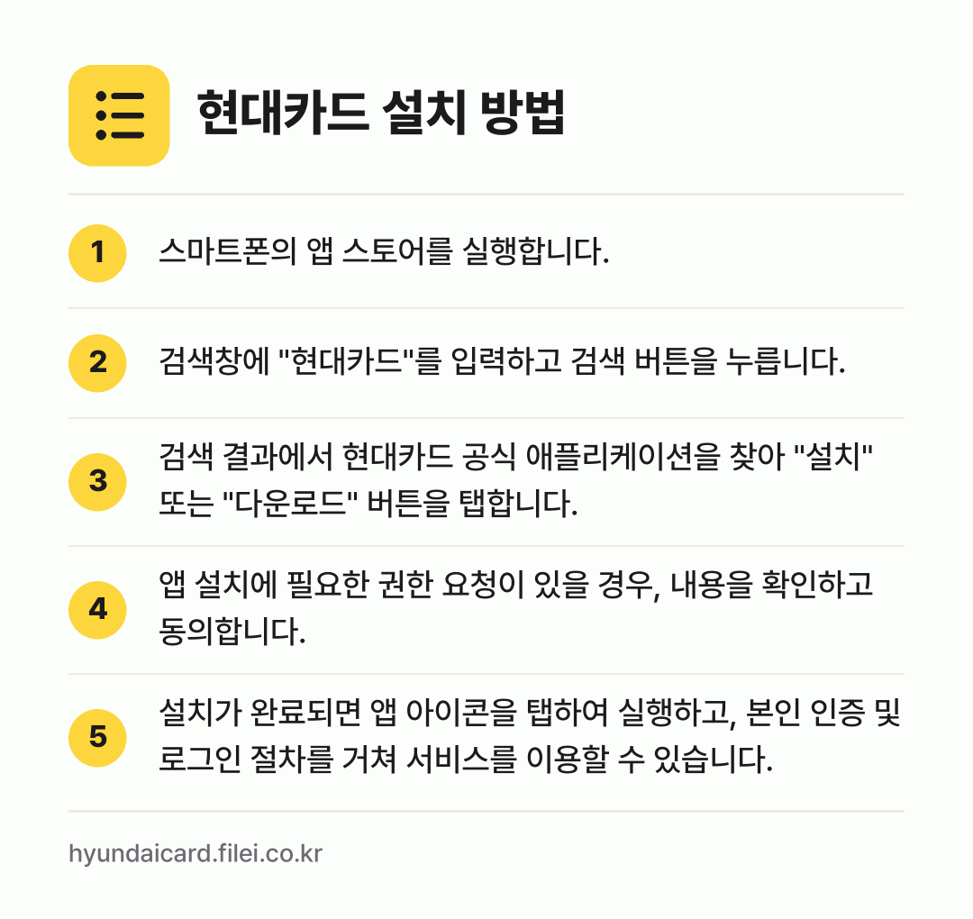 현대카드 설치 방법: 스마트폰의 앱 스토어를 실행합니다. → 검색창에 "현대카드"를 입력하고 검색 버튼… → 검색 결과에서 현대카드 공식 애플리케이션을… → 앱 설치에 필요한 권한 요청이 있을 경우,… → 설치가 완료되면 앱 아이콘을 탭하여 실행하…