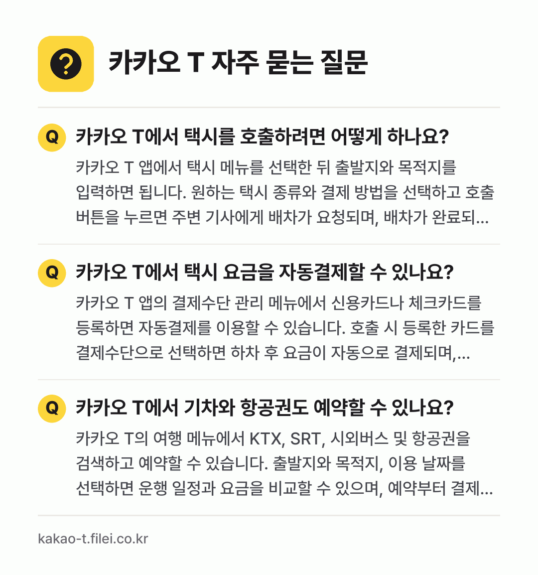 카카오 T 자주 묻는 질문: 카카오 T에서 택시를 호출하려면 어떻게 하나요? / 카카오 T에서 택시 요금을 자동결제할 수 있나요? / 카카오 T에서 기차와 항공권도 예약할 수 있나요?