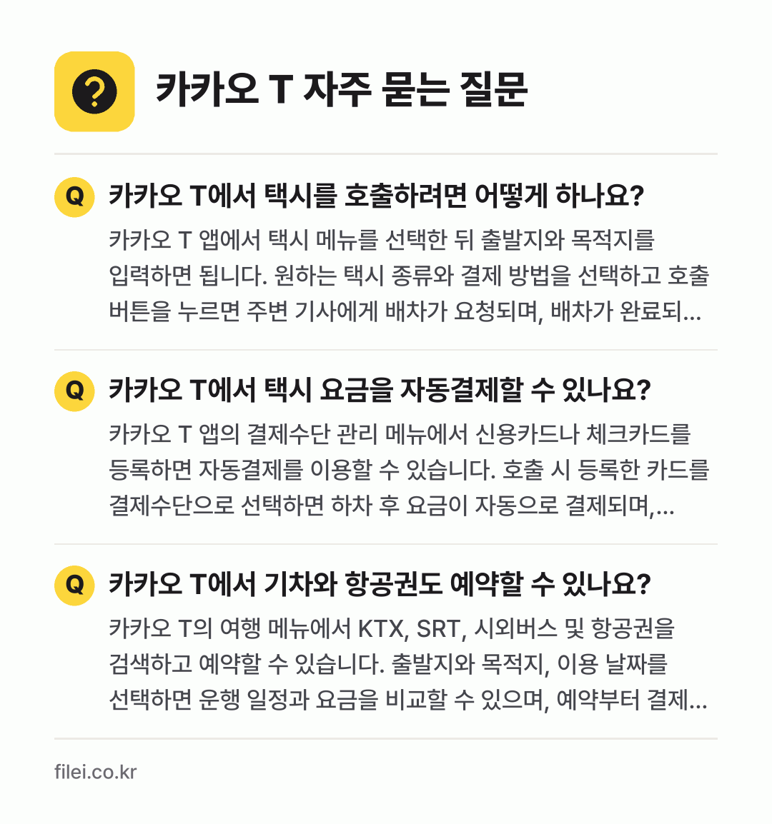 카카오 T 자주 묻는 질문: 카카오 T에서 택시를 호출하려면 어떻게 하나요? / 카카오 T에서 택시 요금을 자동결제할 수 있나요? / 카카오 T에서 기차와 항공권도 예약할 수 있나요?