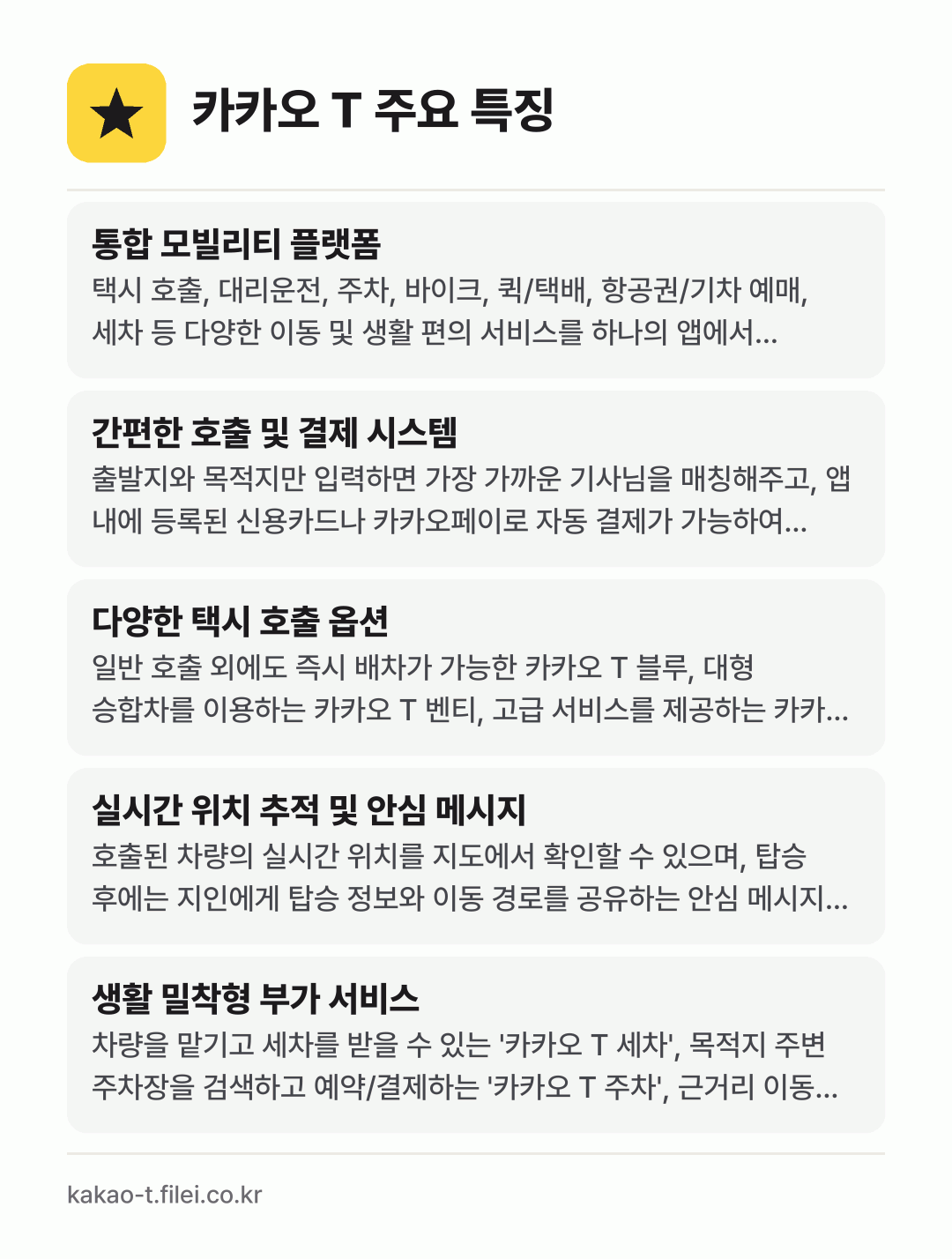 카카오 T 주요 특징: 통합 모빌리티 플랫폼, 간편한 호출 및 결제 시스템, 다양한 택시 호출 옵션, 실시간 위치 추적 및 안심 메시지, 생활 밀착형 부가 서비스
