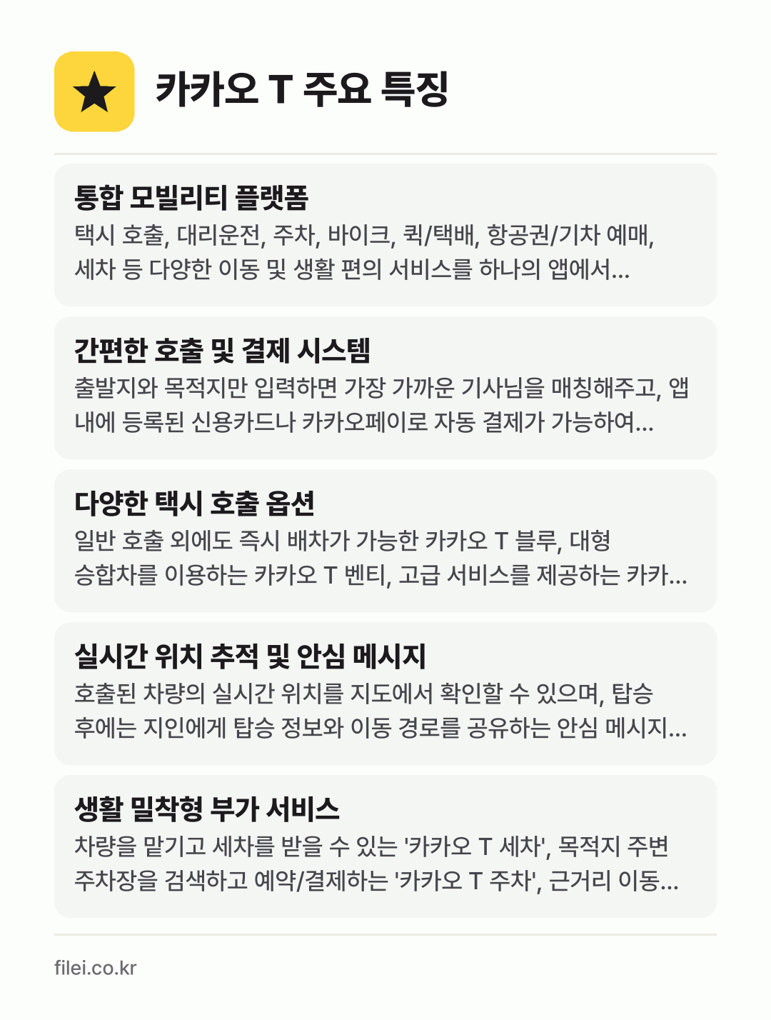 카카오 T 주요 특징: 통합 모빌리티 플랫폼, 간편한 호출 및 결제 시스템, 다양한 택시 호출 옵션, 실시간 위치 추적 및 안심 메시지, 생활 밀착형 부가 서비스