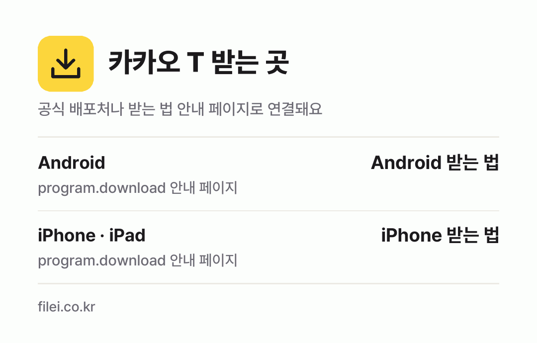 카카오 T 받는 곳: Android, iPhone · iPad