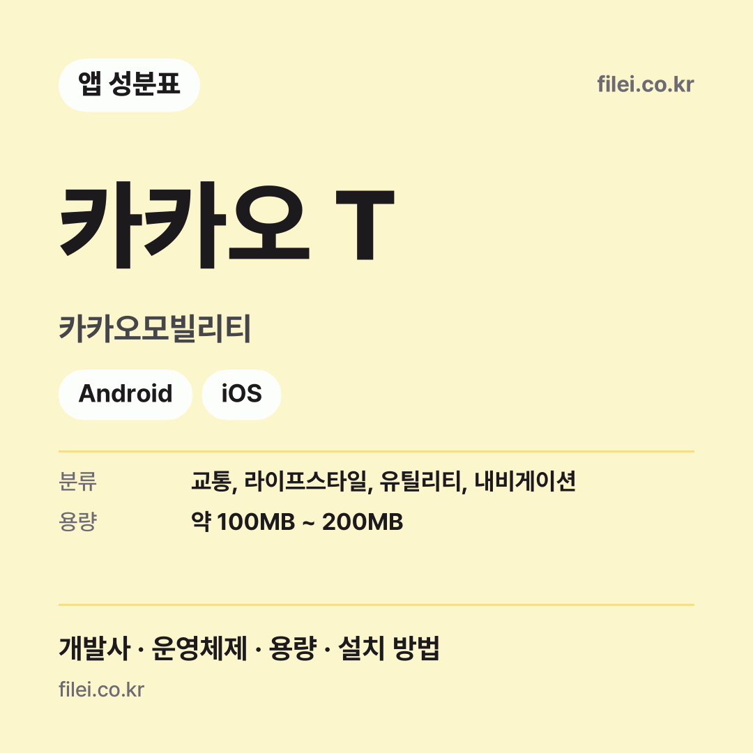 카카오 T 다운로드 · 카카오모빌리티 · Android, iOS