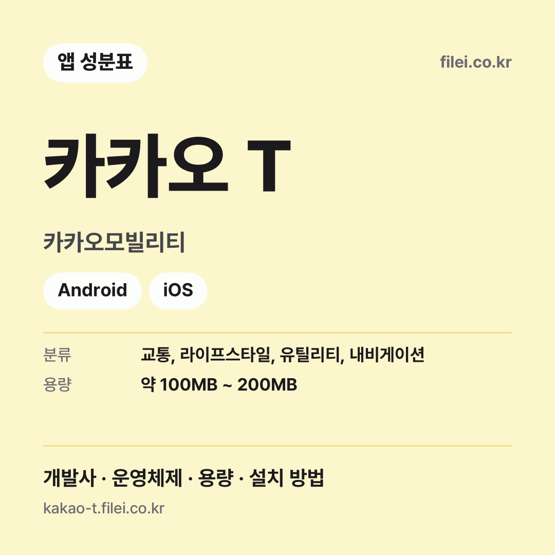 카카오 T 다운로드 · 카카오모빌리티 · Android, iOS