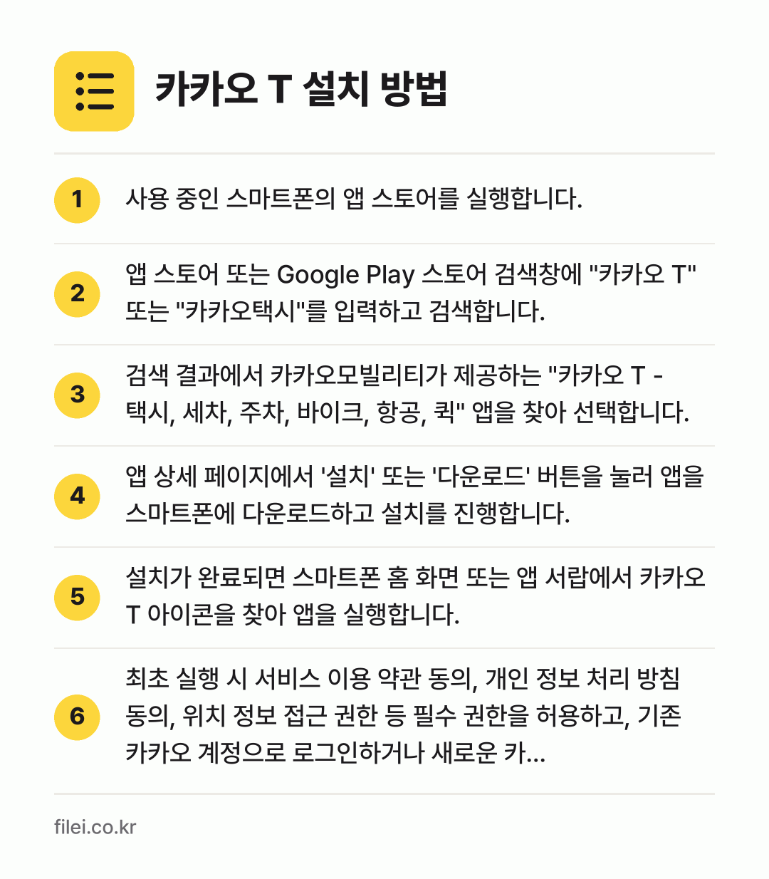 카카오 T 설치 방법: 사용 중인 스마트폰의 앱 스토어를 실행합니… → 앱 스토어 또는 Google Play 스토… → 검색 결과에서 카카오모빌리티가 제공하는 "… → 앱 상세 페이지에서 '설치' 또는 '다운로… → 설치가 완료되면 스마트폰 홈 화면 또는 앱… → 최초 실행 시 서비스 이용 약관 동의, 개…