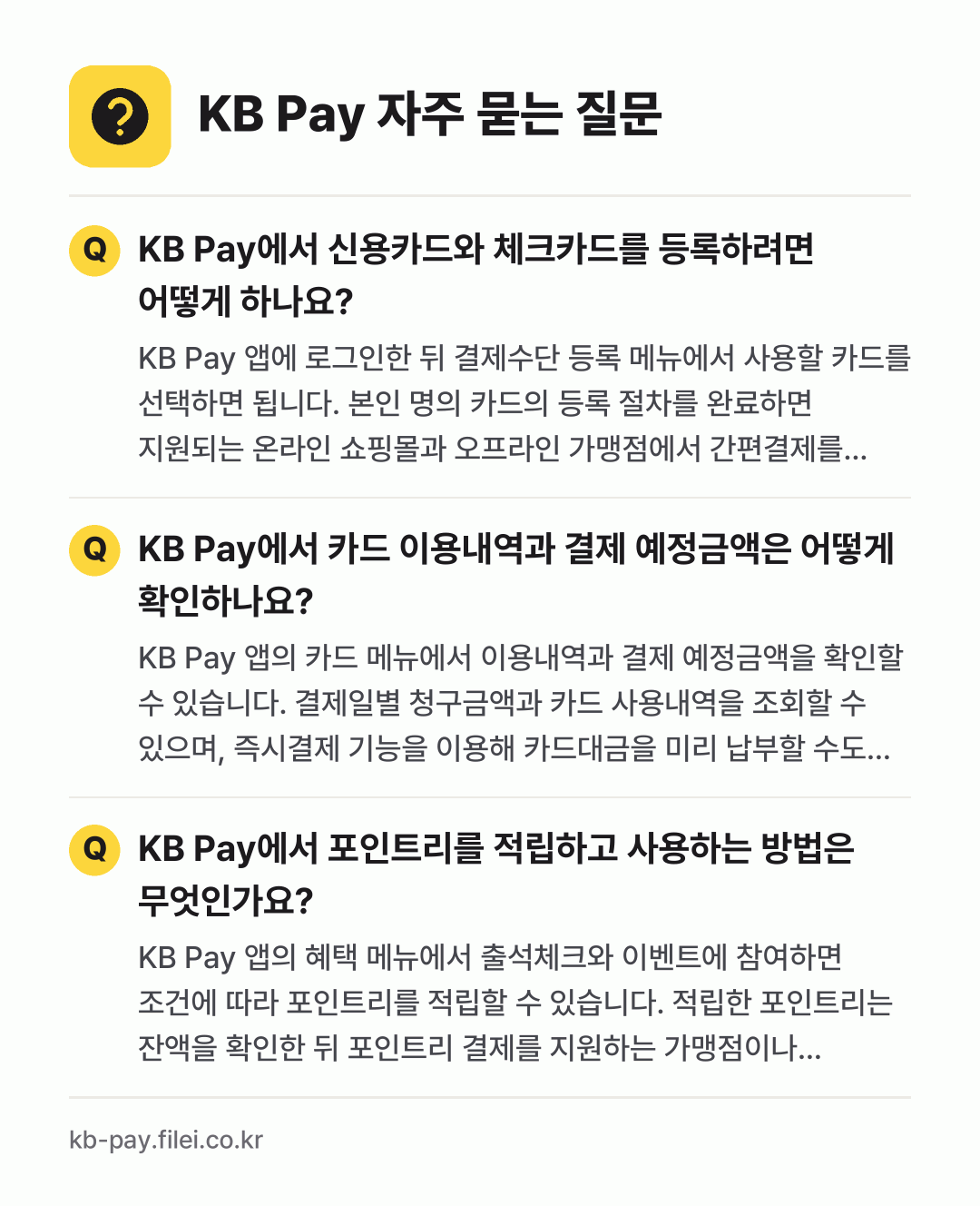KB Pay 자주 묻는 질문: KB Pay에서 신용카드와 체크카드를 등록하려면 어떻게 하나요? / KB Pay에서 카드 이용내역과 결제 예정금액은 어떻게 확인하나요? / KB Pay에서 포인트리를 적립하고 사용하는 방법은 무엇인가요?