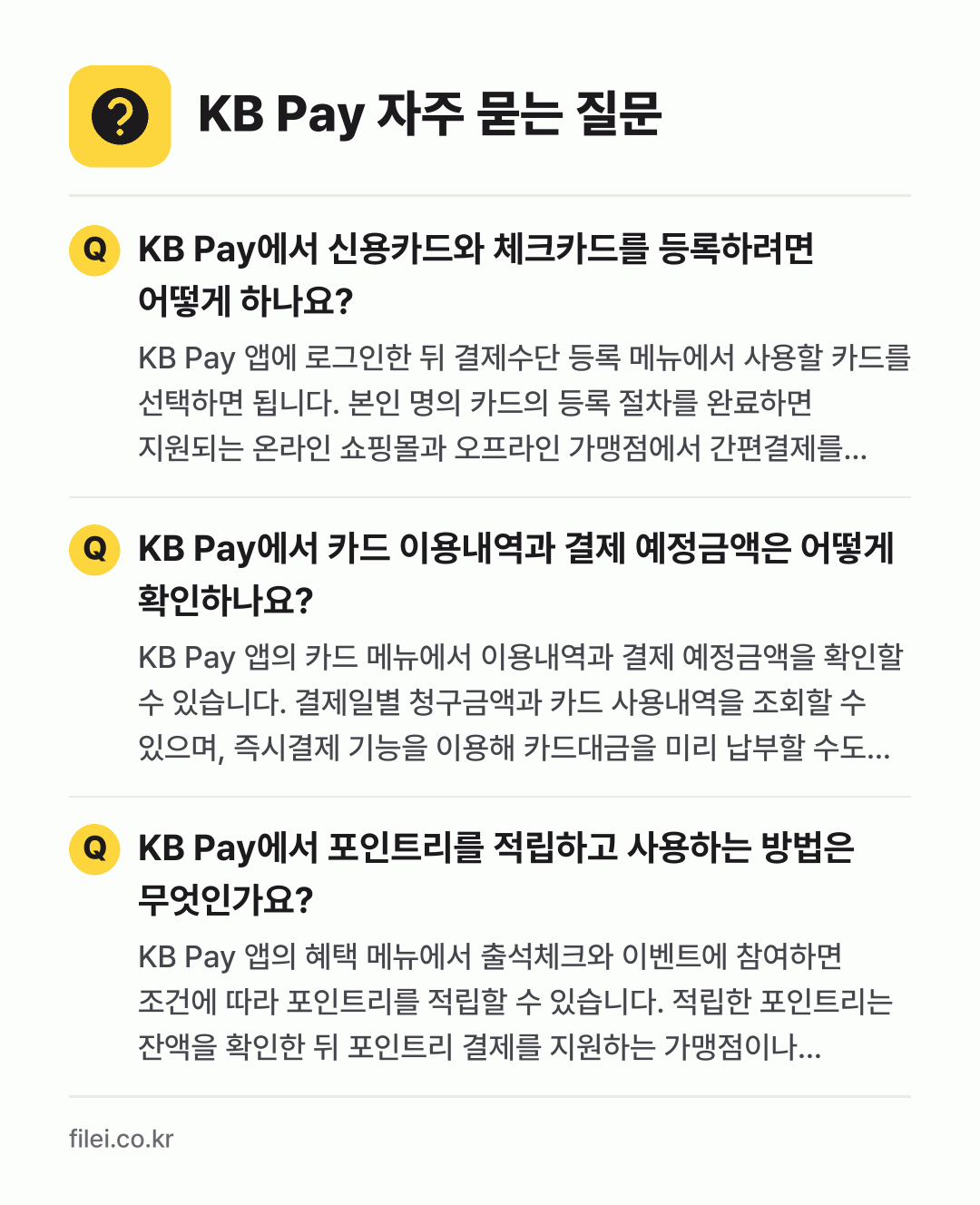 KB Pay 자주 묻는 질문: KB Pay에서 신용카드와 체크카드를 등록하려면 어떻게 하나요? / KB Pay에서 카드 이용내역과 결제 예정금액은 어떻게 확인하나요? / KB Pay에서 포인트리를 적립하고 사용하는 방법은 무엇인가요?