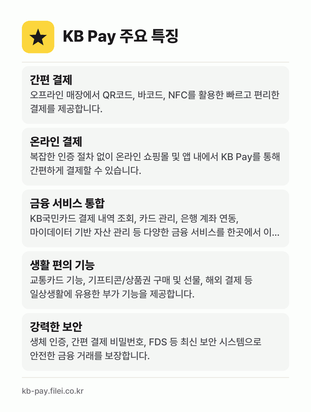 KB Pay 주요 특징: 간편 결제, 온라인 결제, 금융 서비스 통합, 생활 편의 기능, 강력한 보안