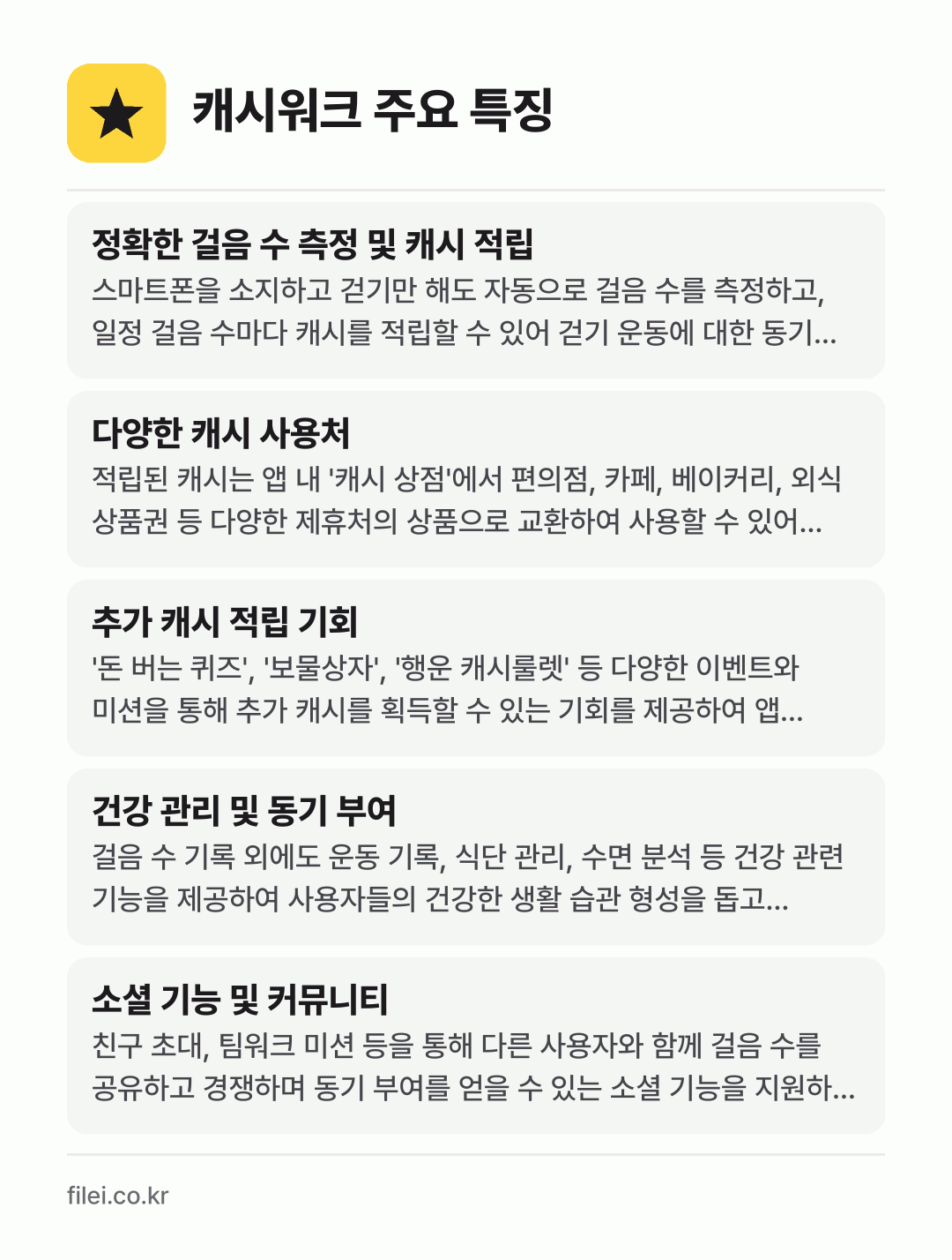 캐시워크 주요 특징: 정확한 걸음 수 측정 및 캐시 적립, 다양한 캐시 사용처, 추가 캐시 적립 기회, 건강 관리 및 동기 부여, 소셜 기능 및 커뮤니티