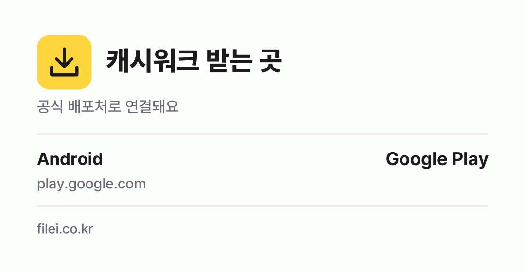 캐시워크 받는 곳: Android