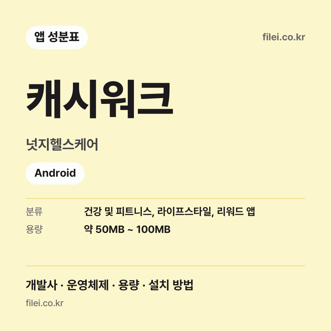 캐시워크 다운로드 · 넛지헬스케어 · Android
