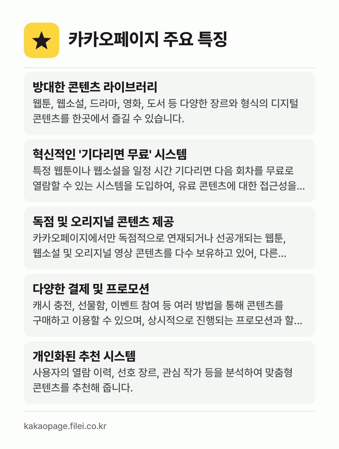 카카오페이지 주요 특징: 방대한 콘텐츠 라이브러리, 혁신적인 '기다리면 무료' 시스템, 독점 및 오리지널 콘텐츠 제공, 다양한 결제 및 프로모션, 개인화된 추천 시스템