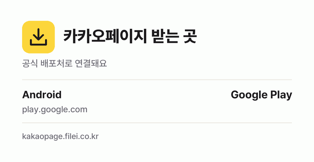 카카오페이지 받는 곳: Android