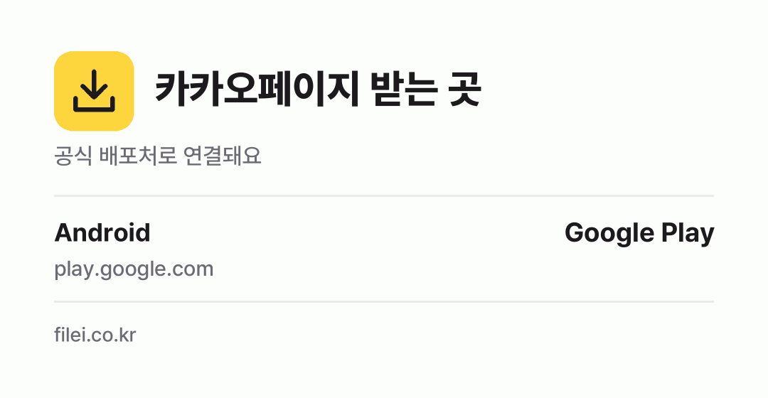 카카오페이지 받는 곳: Android