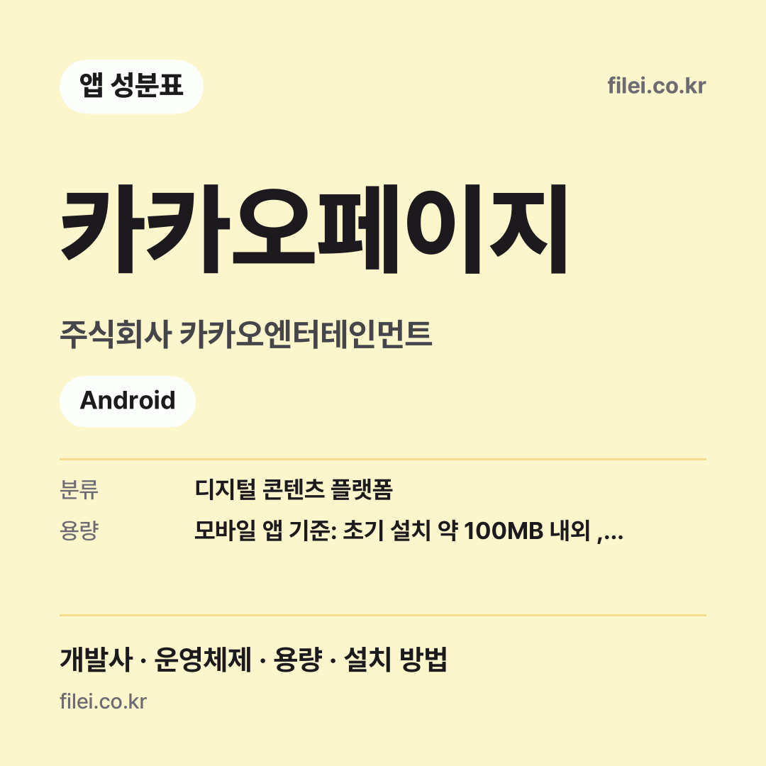 카카오페이지 다운로드 · 주식회사 카카오엔터테인먼트 · Android