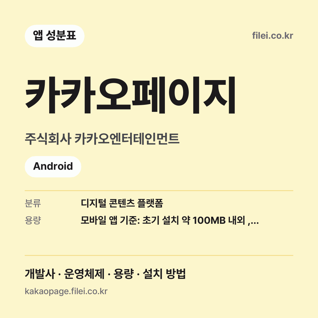 카카오페이지 다운로드 · 주식회사 카카오엔터테인먼트 · Android