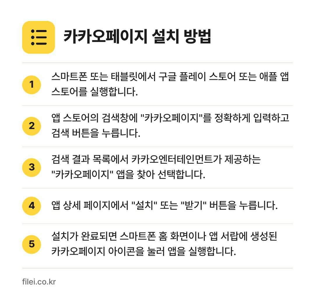 카카오페이지 설치 방법: 스마트폰 또는 태블릿에서 구글 플레이 스토… → 앱 스토어의 검색창에 "카카오페이지"를 정… → 검색 결과 목록에서 카카오엔터테인먼트가 제… → 앱 상세 페이지에서 "설치" 또는 "받기"… → 설치가 완료되면 스마트폰 홈 화면이나 앱…