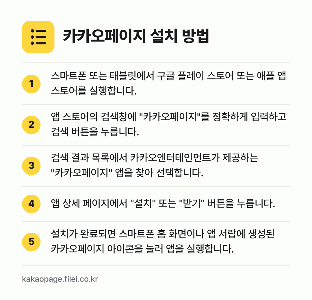 카카오페이지 설치 방법: 스마트폰 또는 태블릿에서 구글 플레이 스토… → 앱 스토어의 검색창에 "카카오페이지"를 정… → 검색 결과 목록에서 카카오엔터테인먼트가 제… → 앱 상세 페이지에서 "설치" 또는 "받기"… → 설치가 완료되면 스마트폰 홈 화면이나 앱…
