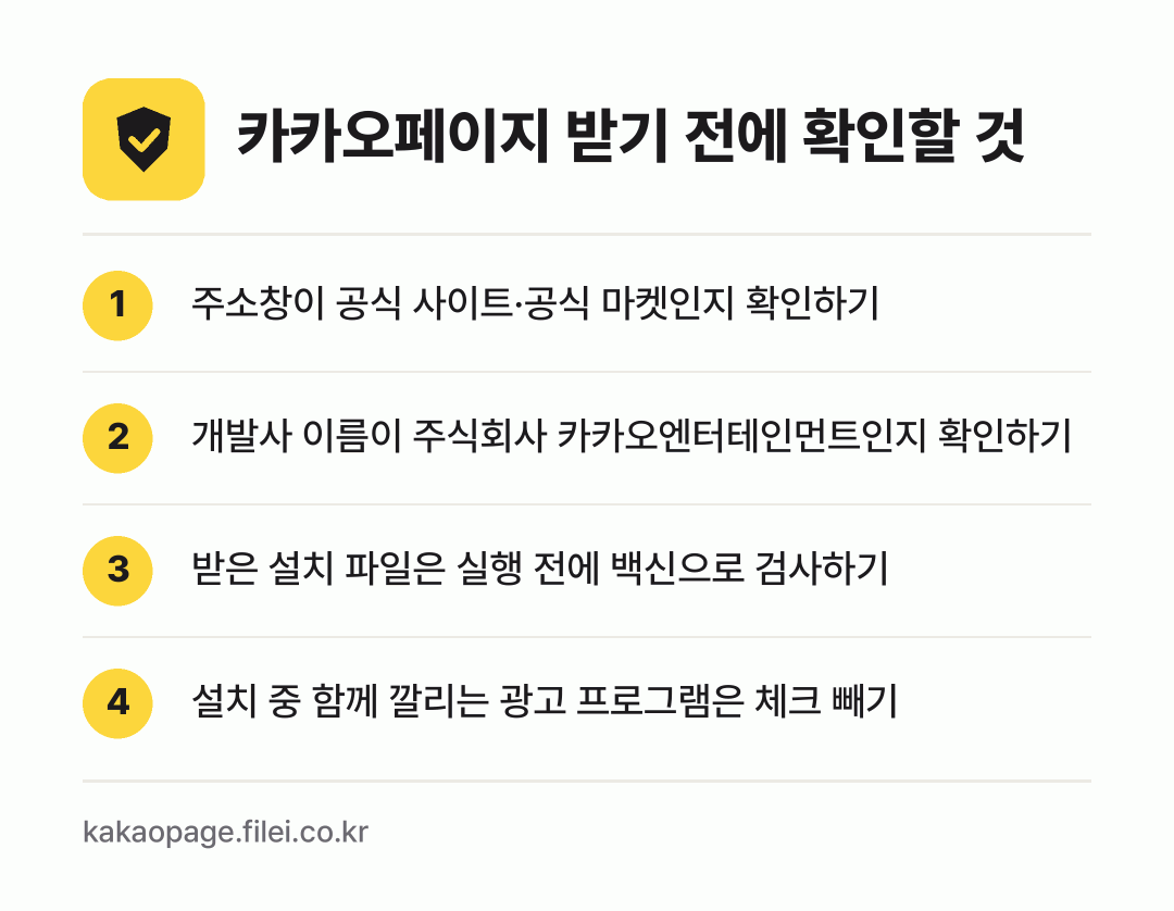 카카오페이지 받기 전에 확인할 것: 주소창이 공식 사이트·공식 마켓인지 확인하기, 개발사 이름이 주식회사 카카오엔터테인먼트인지 확인하기, 받은 설치 파일은 실행 전에 백신으로 검사하기, 설치 중 함께 깔리는 광고 프로그램은 체크 빼기