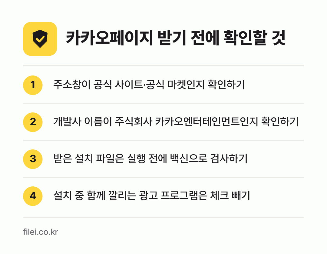 카카오페이지 받기 전에 확인할 것: 주소창이 공식 사이트·공식 마켓인지 확인하기, 개발사 이름이 주식회사 카카오엔터테인먼트인지 확인하기, 받은 설치 파일은 실행 전에 백신으로 검사하기, 설치 중 함께 깔리는 광고 프로그램은 체크 빼기