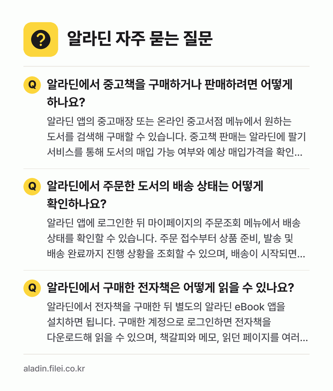 알라딘 자주 묻는 질문: 알라딘에서 중고책을 구매하거나 판매하려면 어떻게 하나요? / 알라딘에서 주문한 도서의 배송 상태는 어떻게 확인하나요? / 알라딘에서 구매한 전자책은 어떻게 읽을 수 있나요?