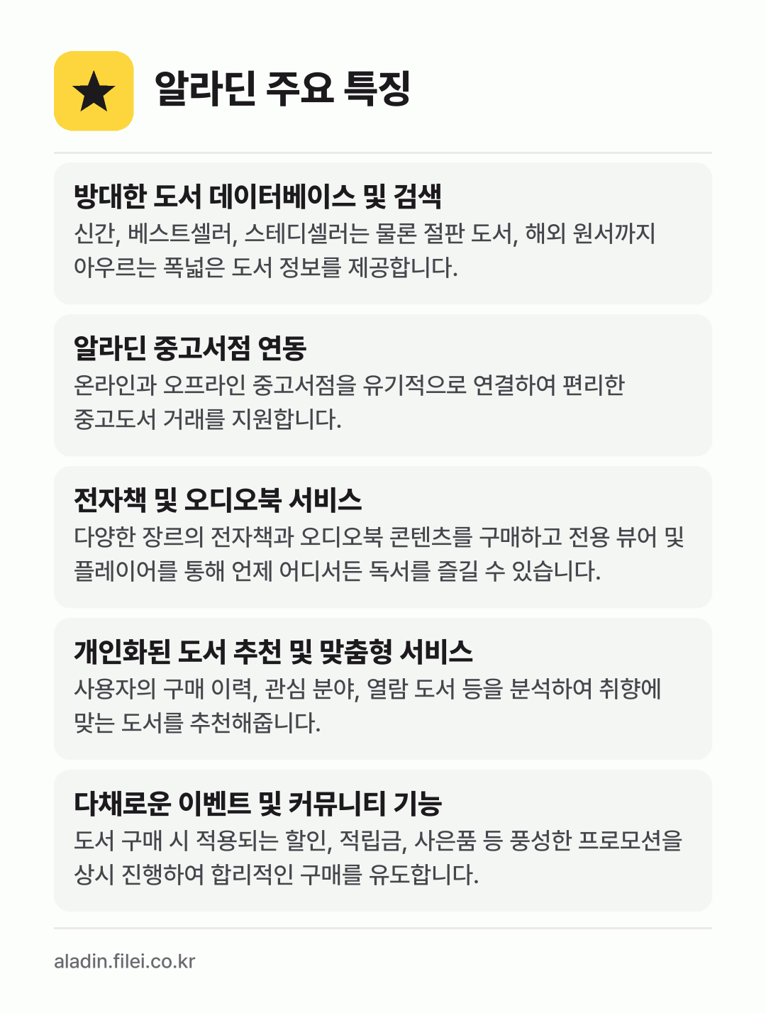 알라딘 주요 특징: 방대한 도서 데이터베이스 및 검색, 알라딘 중고서점 연동, 전자책 및 오디오북 서비스, 개인화된 도서 추천 및 맞춤형 서비스, 다채로운 이벤트 및 커뮤니티 기능