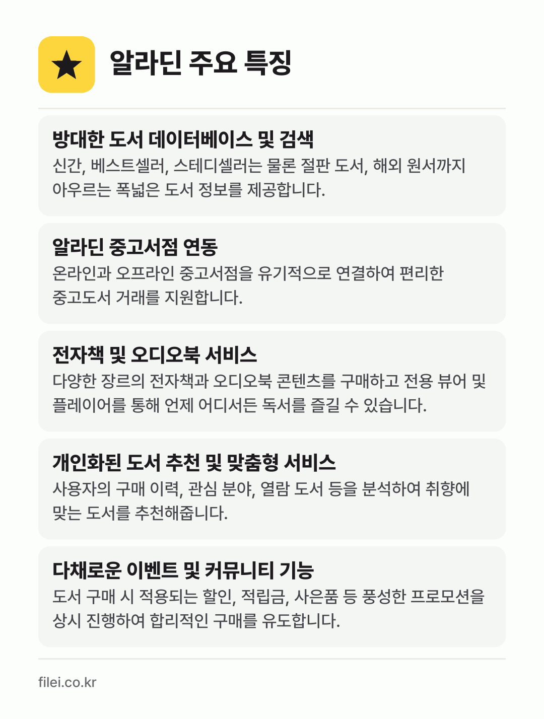 알라딘 주요 특징: 방대한 도서 데이터베이스 및 검색, 알라딘 중고서점 연동, 전자책 및 오디오북 서비스, 개인화된 도서 추천 및 맞춤형 서비스, 다채로운 이벤트 및 커뮤니티 기능