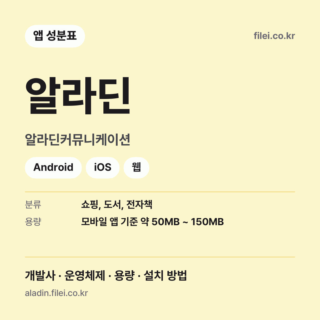 알라딘 다운로드 · 알라딘커뮤니케이션 · Android, iOS, 웹