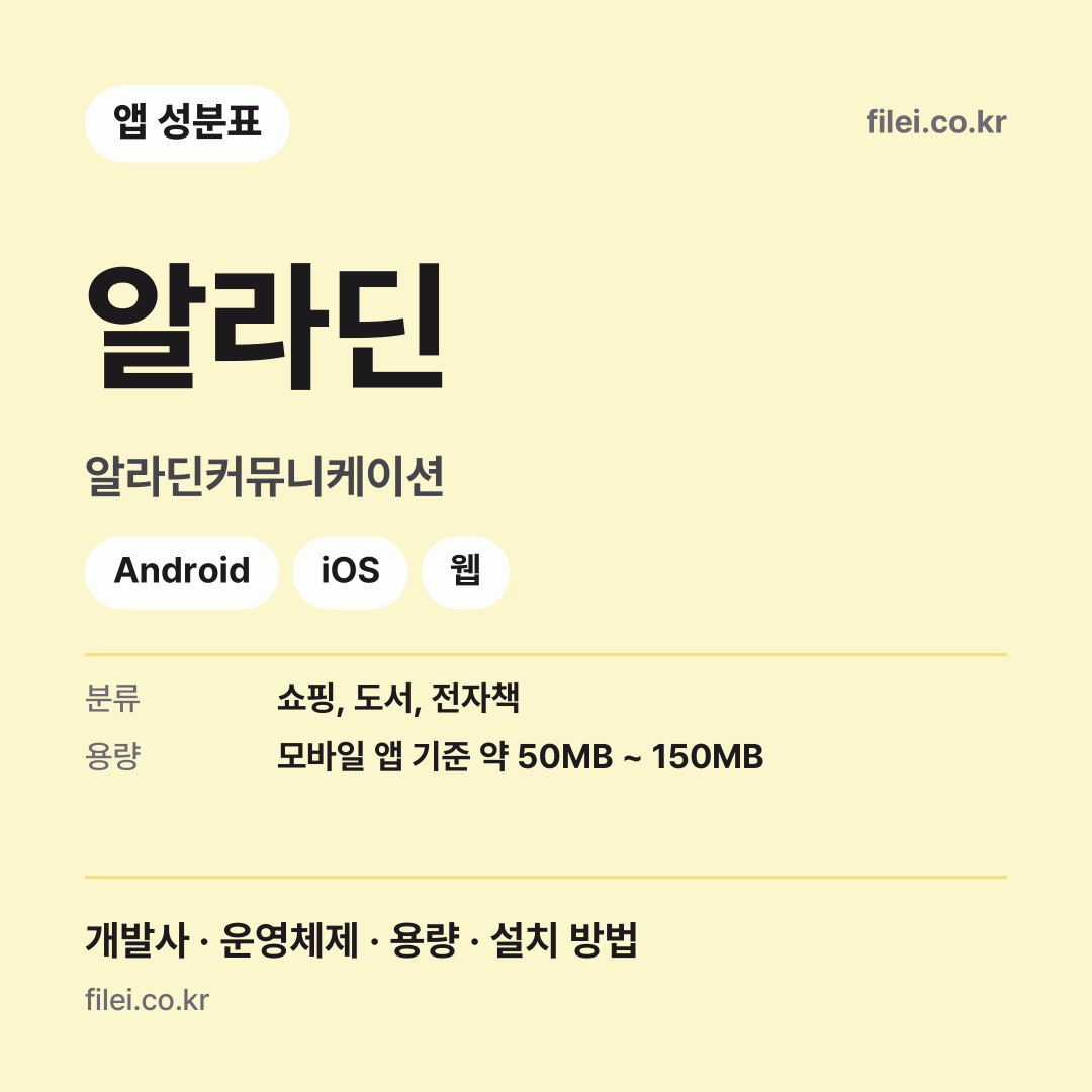 알라딘 다운로드 · 알라딘커뮤니케이션 · Android, iOS, 웹
