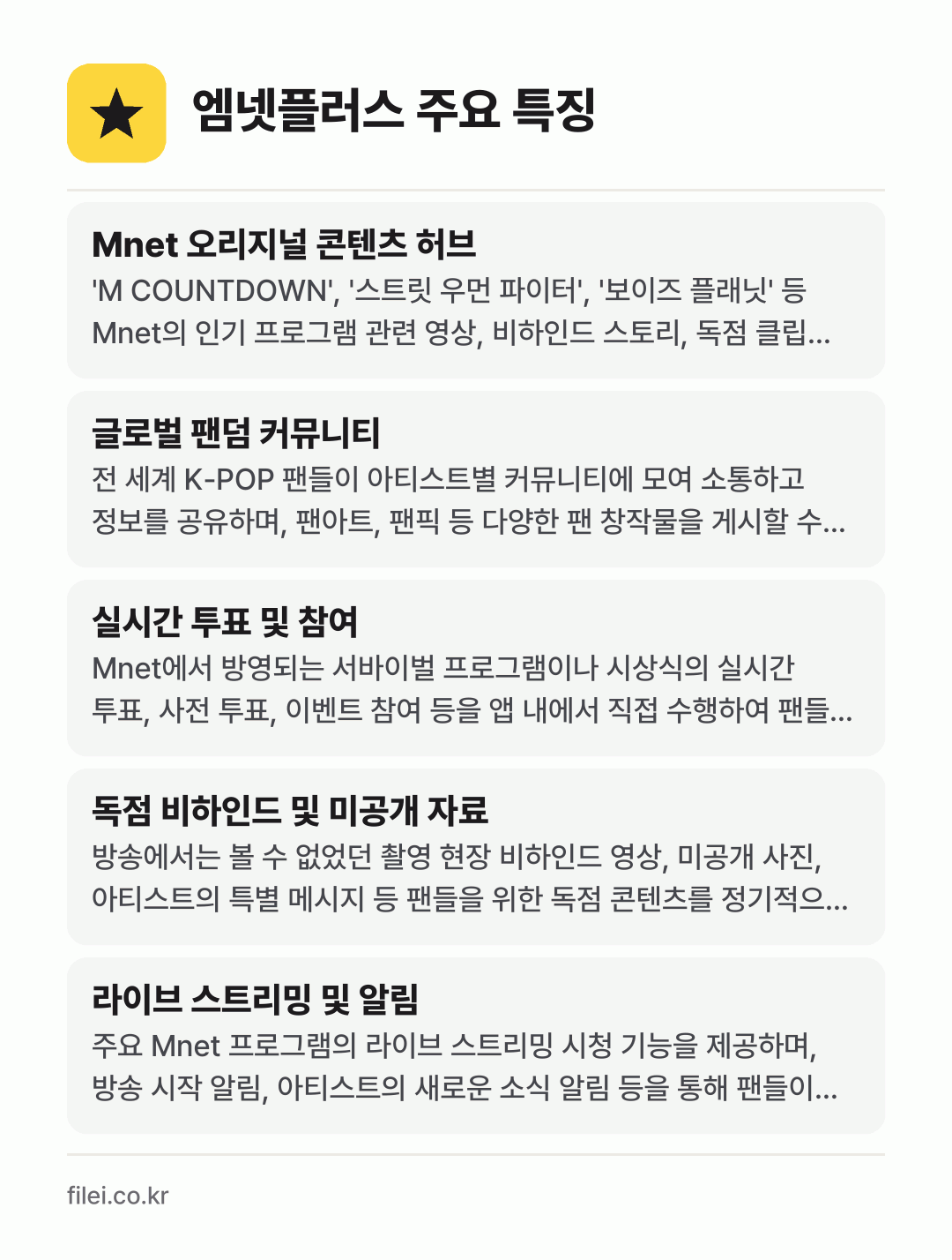 엠넷플러스 주요 특징: Mnet 오리지널 콘텐츠 허브, 글로벌 팬덤 커뮤니티, 실시간 투표 및 참여, 독점 비하인드 및 미공개 자료, 라이브 스트리밍 및 알림