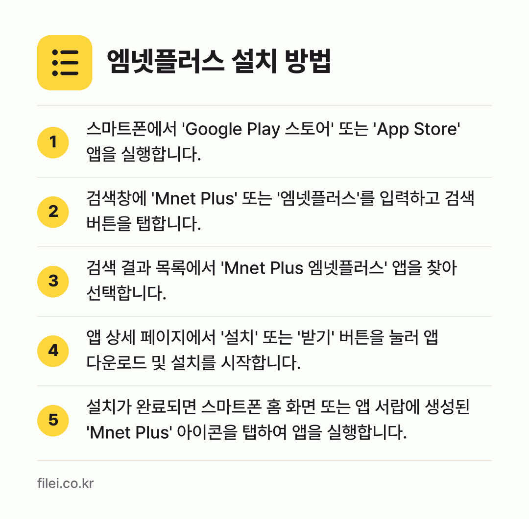엠넷플러스 설치 방법: 스마트폰에서 'Google Play 스토어… → 검색창에 'Mnet Plus' 또는 '엠넷… → 검색 결과 목록에서 'Mnet Plus 엠… → 앱 상세 페이지에서 '설치' 또는 '받기'… → 설치가 완료되면 스마트폰 홈 화면 또는 앱…