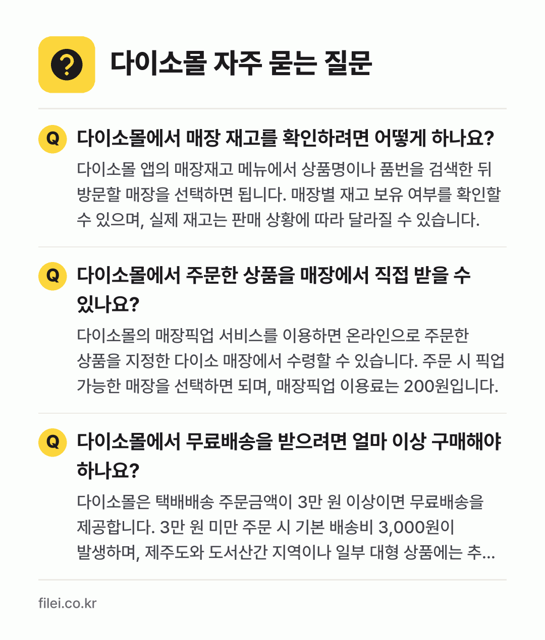 다이소몰 자주 묻는 질문: 다이소몰에서 매장 재고를 확인하려면 어떻게 하나요? / 다이소몰에서 주문한 상품을 매장에서 직접 받을 수 있나요? / 다이소몰에서 무료배송을 받으려면 얼마 이상 구매해야 하나요?