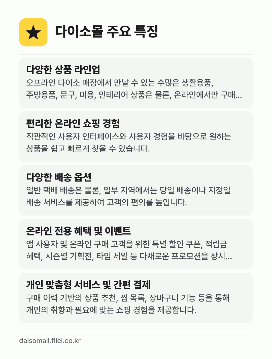 다이소몰 주요 특징: 다양한 상품 라인업, 편리한 온라인 쇼핑 경험, 다양한 배송 옵션, 온라인 전용 혜택 및 이벤트, 개인 맞춤형 서비스 및 간편 결제