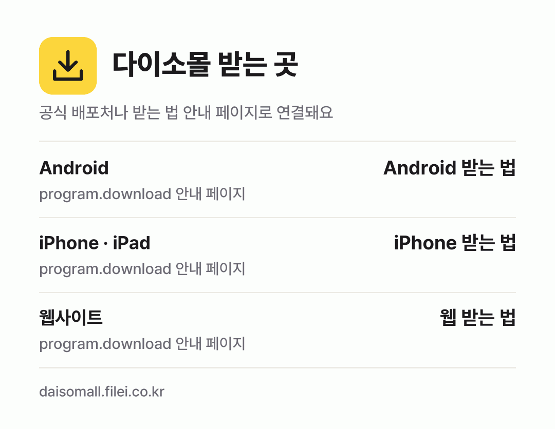 다이소몰 받는 곳: Android, iPhone · iPad, 웹사이트