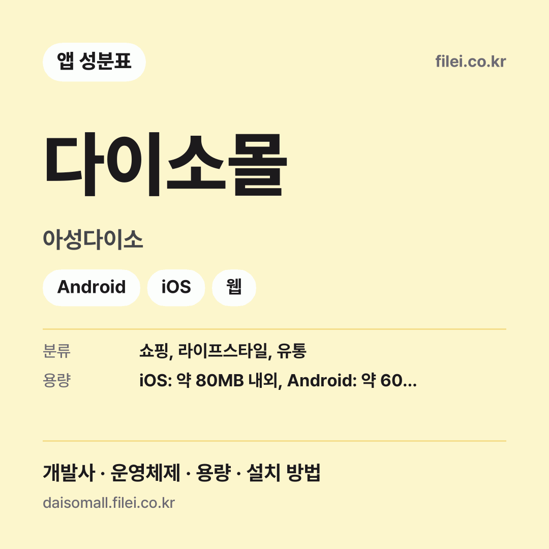 다이소몰 다운로드 · 아성다이소 · Android, iOS, 웹