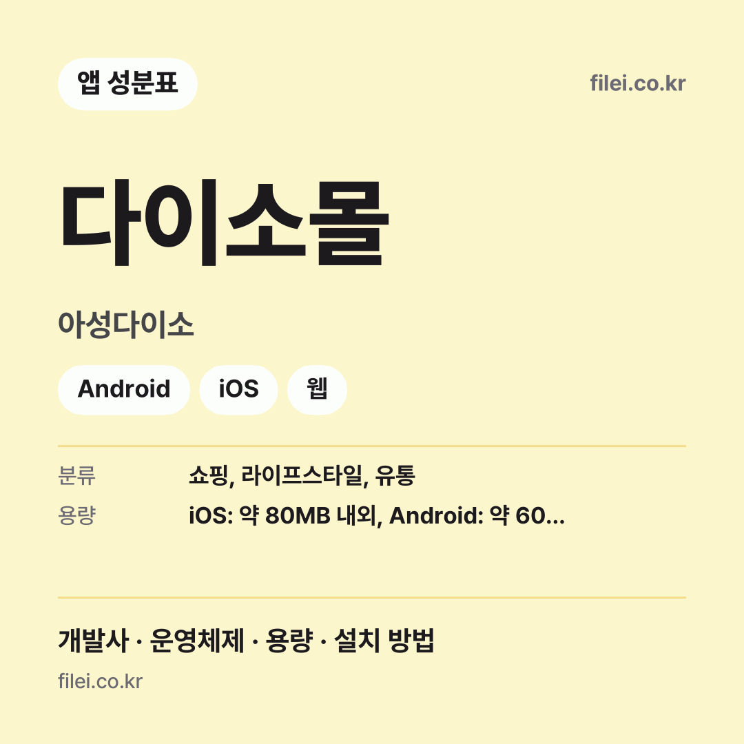 다이소몰 다운로드 · 아성다이소 · Android, iOS, 웹