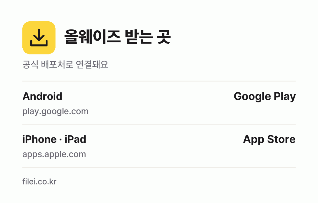올웨이즈 받는 곳: Android, iPhone · iPad