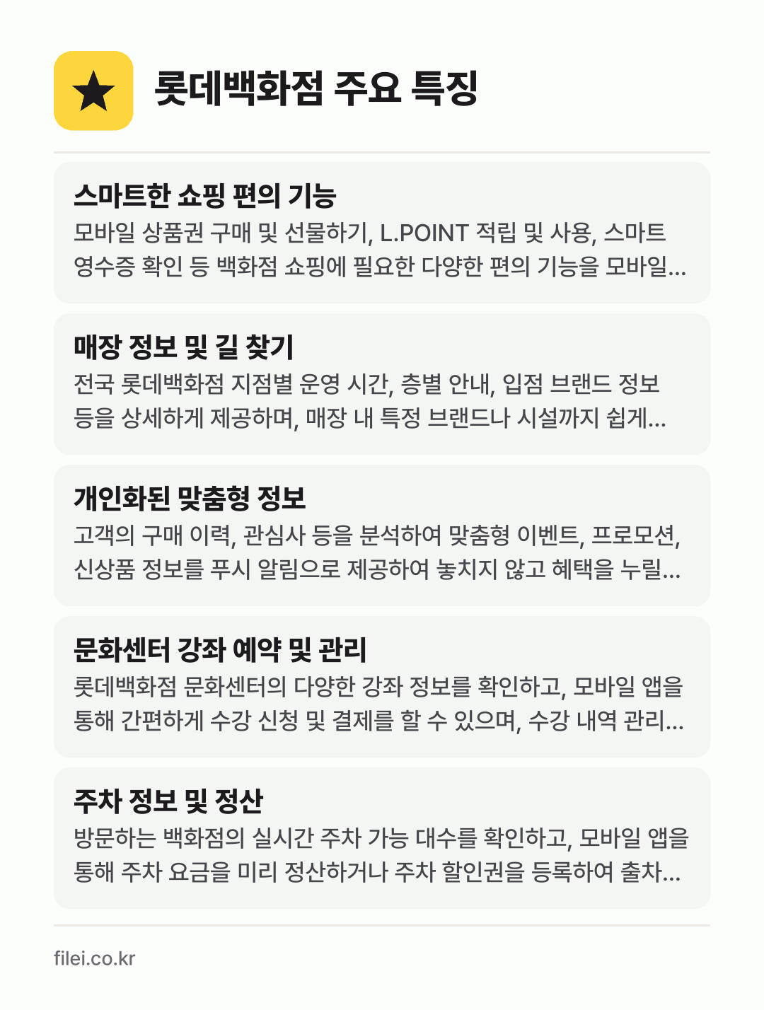 롯데백화점 주요 특징: 스마트한 쇼핑 편의 기능, 매장 정보 및 길 찾기, 개인화된 맞춤형 정보, 문화센터 강좌 예약 및 관리, 주차 정보 및 정산