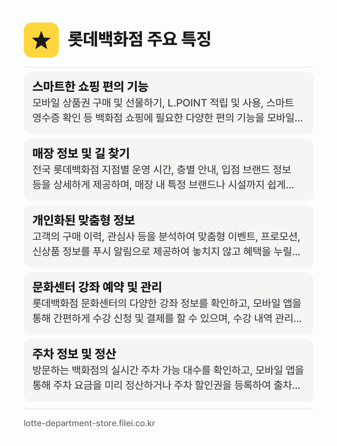 롯데백화점 주요 특징: 스마트한 쇼핑 편의 기능, 매장 정보 및 길 찾기, 개인화된 맞춤형 정보, 문화센터 강좌 예약 및 관리, 주차 정보 및 정산