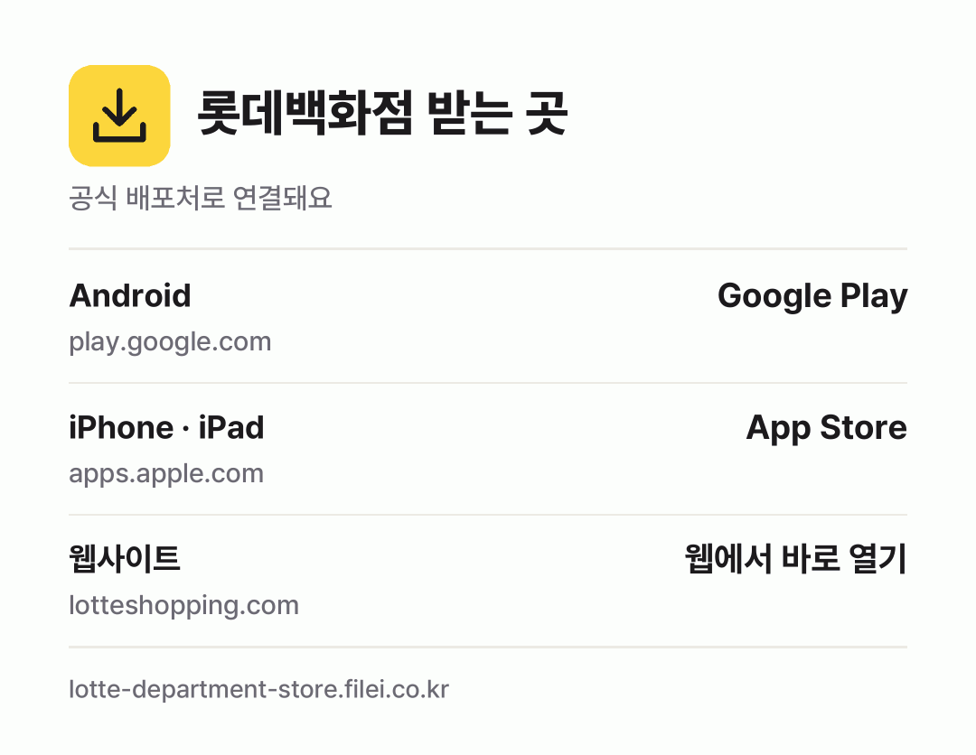 롯데백화점 받는 곳: Android, iPhone · iPad, 웹사이트