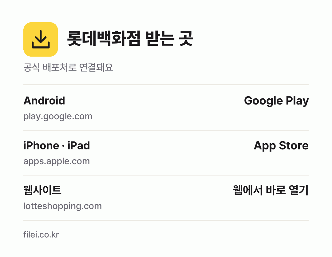 롯데백화점 받는 곳: Android, iPhone · iPad, 웹사이트