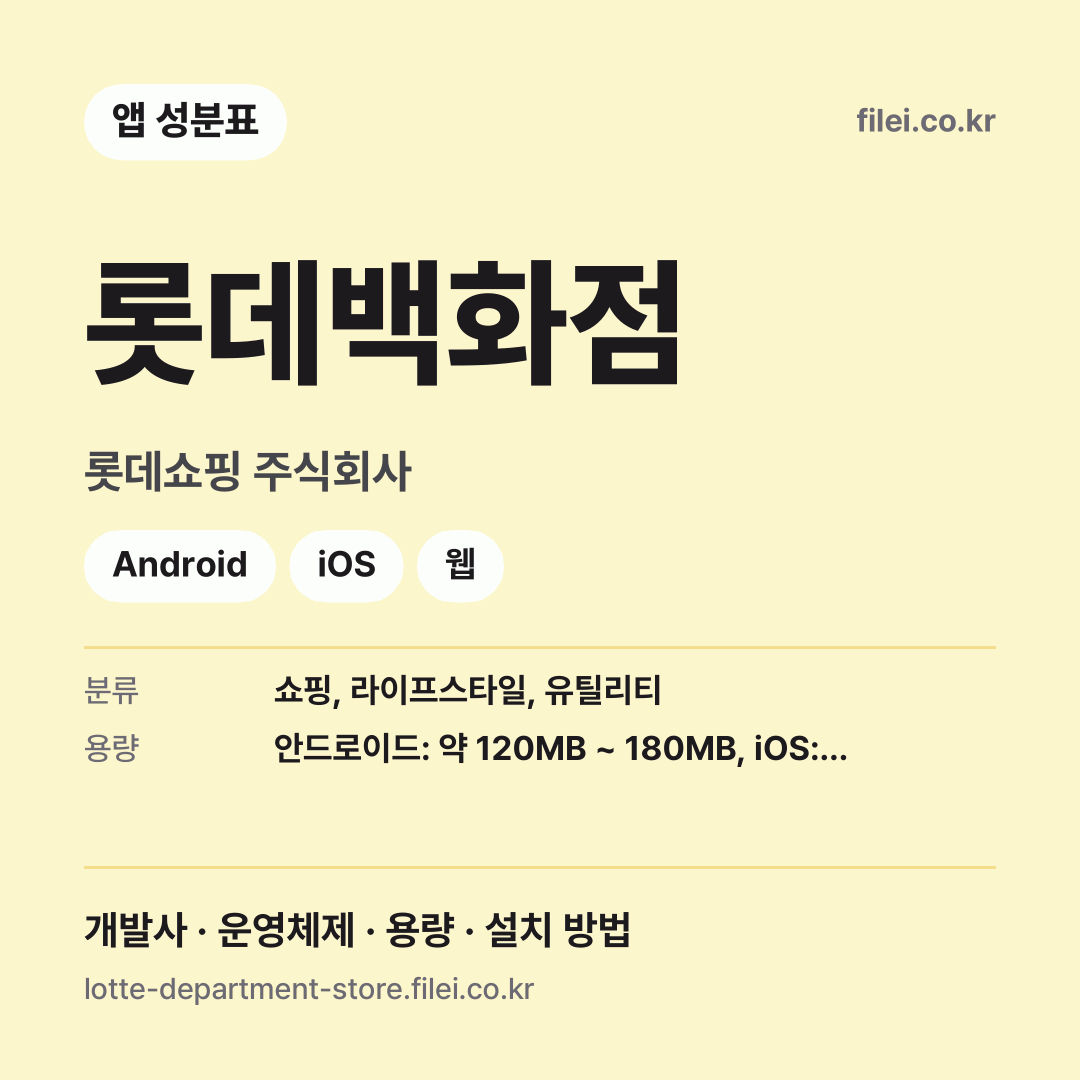 롯데백화점 다운로드 · 롯데쇼핑 주식회사 · Android, iOS, 웹