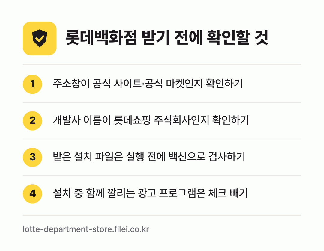 롯데백화점 받기 전에 확인할 것: 주소창이 공식 사이트·공식 마켓인지 확인하기, 개발사 이름이 롯데쇼핑 주식회사인지 확인하기, 받은 설치 파일은 실행 전에 백신으로 검사하기, 설치 중 함께 깔리는 광고 프로그램은 체크 빼기