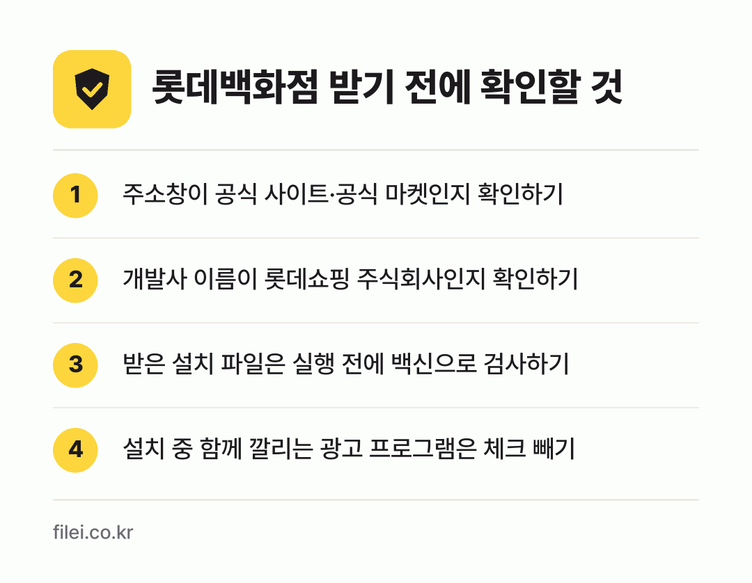 롯데백화점 받기 전에 확인할 것: 주소창이 공식 사이트·공식 마켓인지 확인하기, 개발사 이름이 롯데쇼핑 주식회사인지 확인하기, 받은 설치 파일은 실행 전에 백신으로 검사하기, 설치 중 함께 깔리는 광고 프로그램은 체크 빼기
