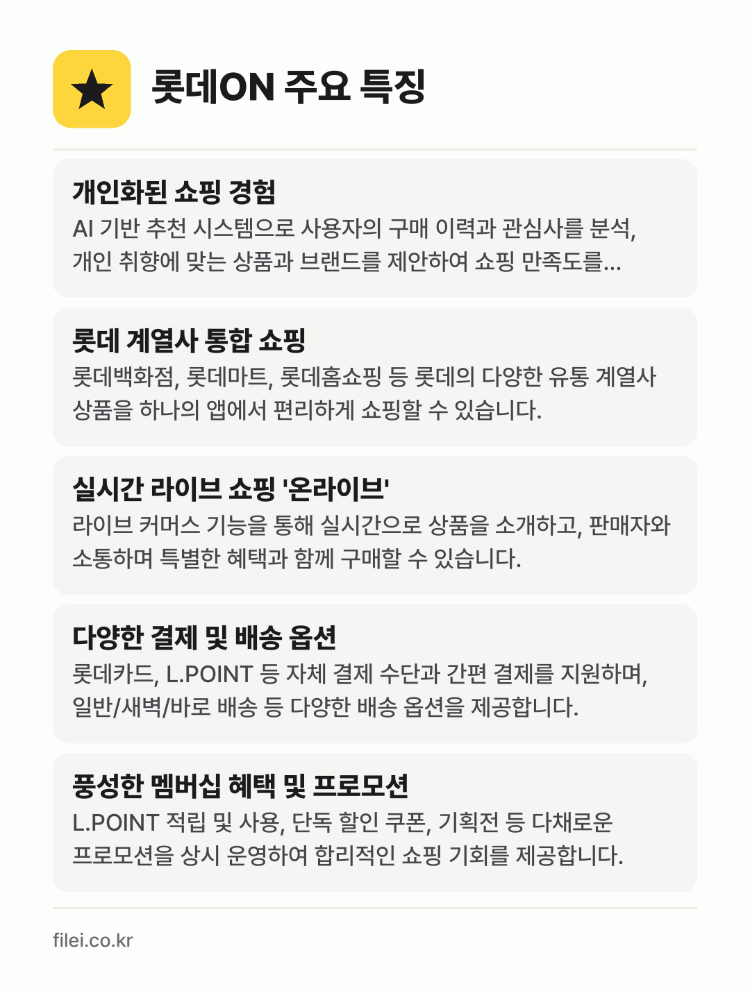 롯데ON 주요 특징: 개인화된 쇼핑 경험, 롯데 계열사 통합 쇼핑, 실시간 라이브 쇼핑 '온라이브', 다양한 결제 및 배송 옵션, 풍성한 멤버십 혜택 및 프로모션