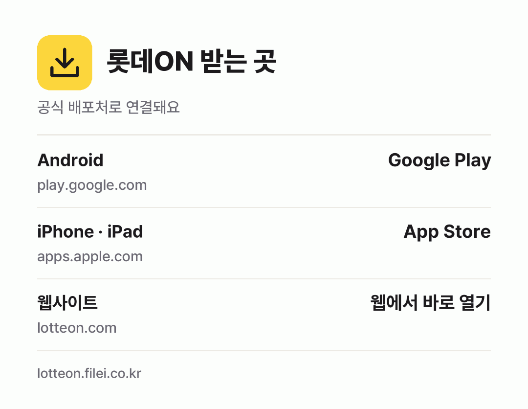 롯데ON 받는 곳: Android, iPhone · iPad, 웹사이트