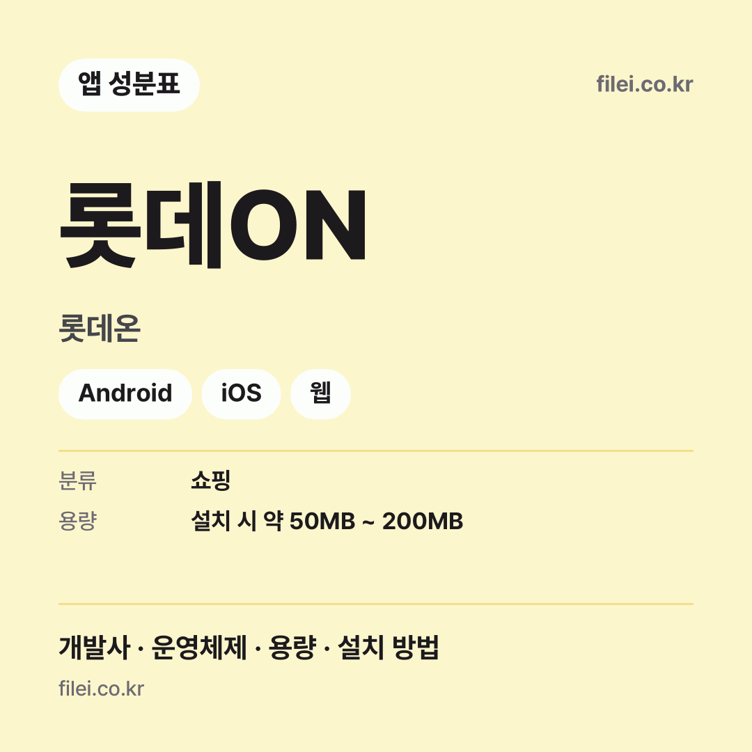 롯데ON 다운로드 · 롯데온 · Android, iOS, 웹