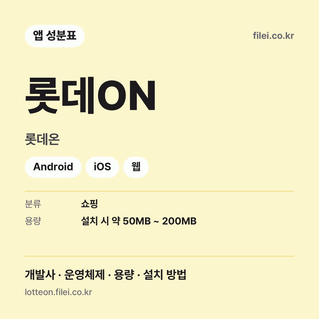 롯데ON 다운로드 · 롯데온 · Android, iOS, 웹